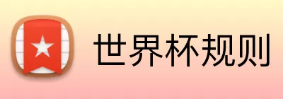 世界杯规则 logo